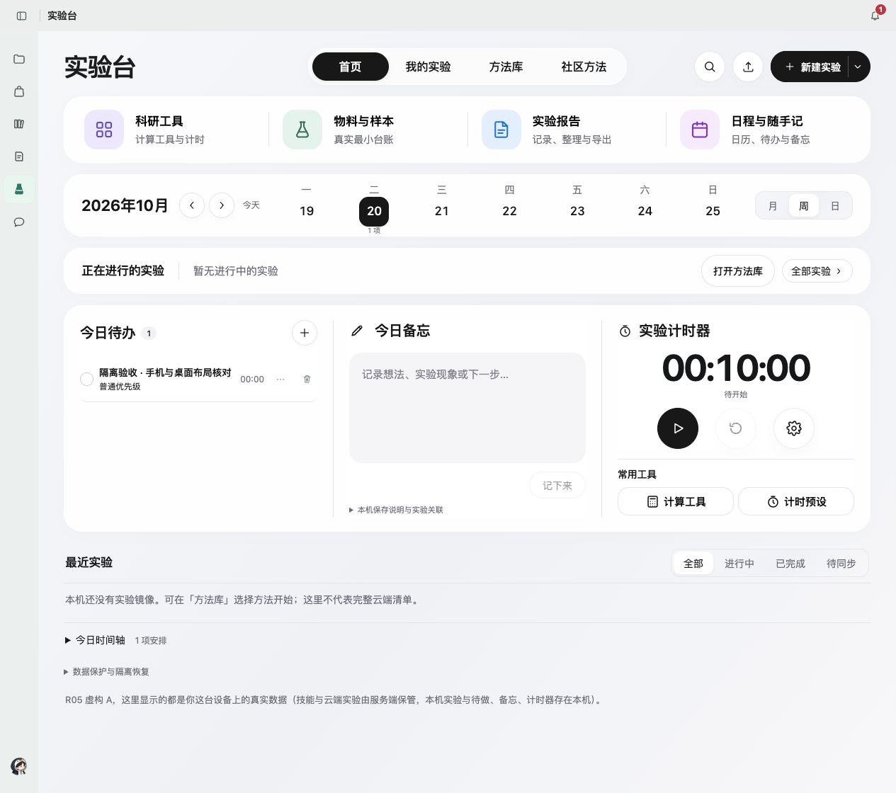 科研笔记浮光风格实验台，包含方法库、实验日程、待办、备忘与计时器，使用虚构测试资料