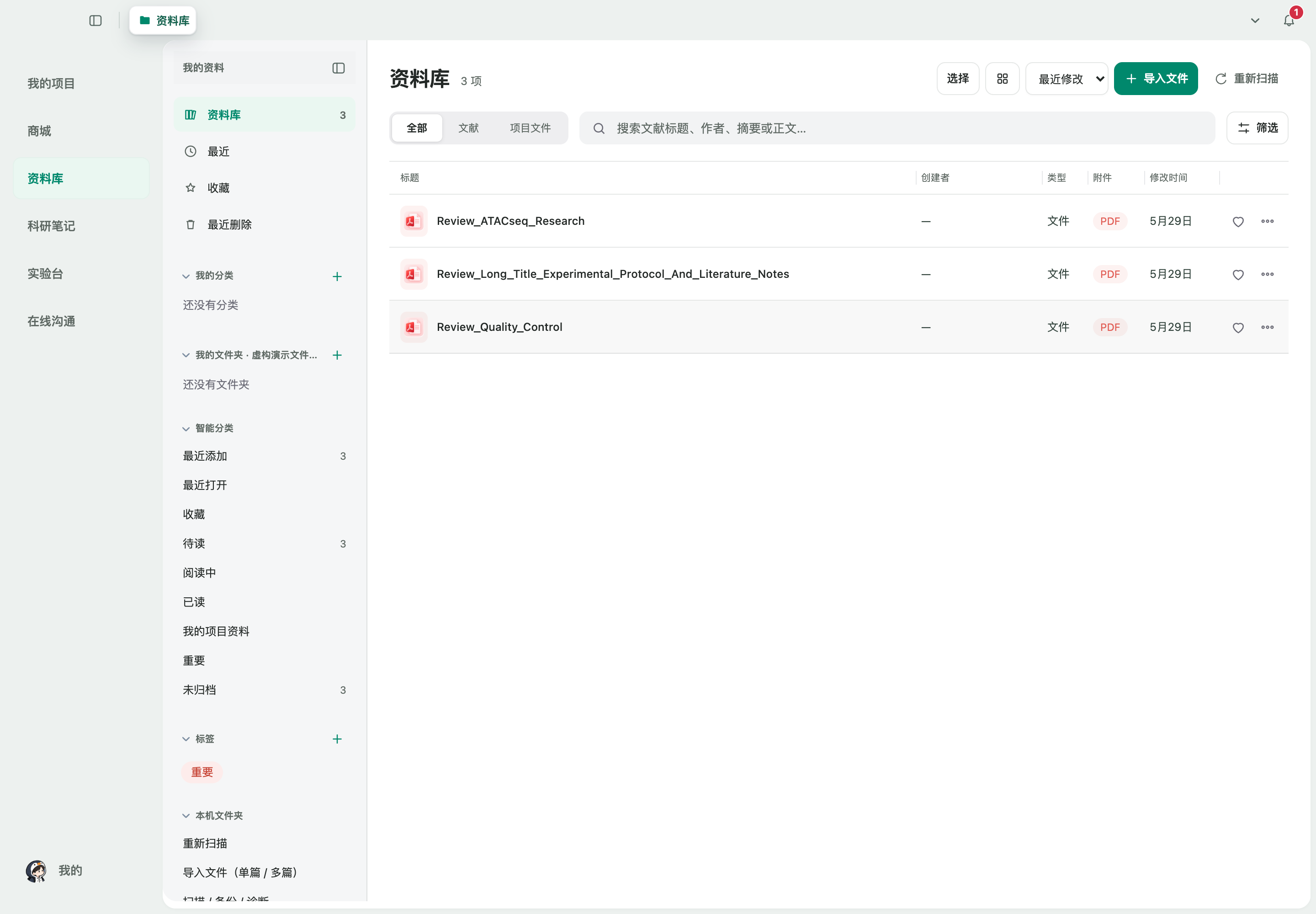 科研笔记资料库，包含分类、收藏、标签与文件列表，使用测试演示资料