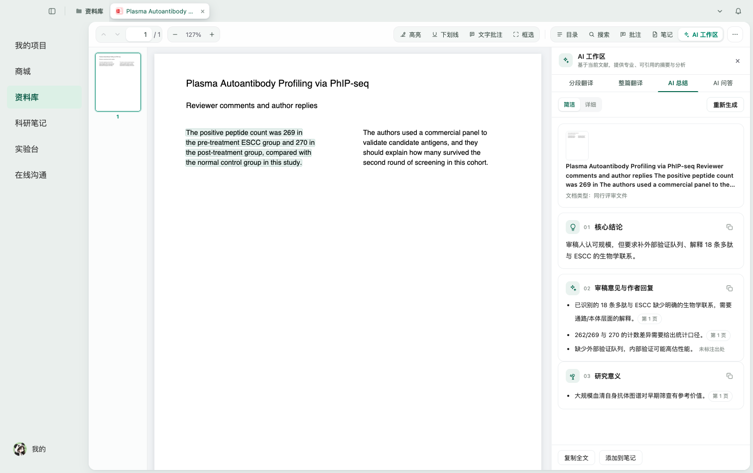 科研笔记PDF阅读器，右侧展示AI总结工作区